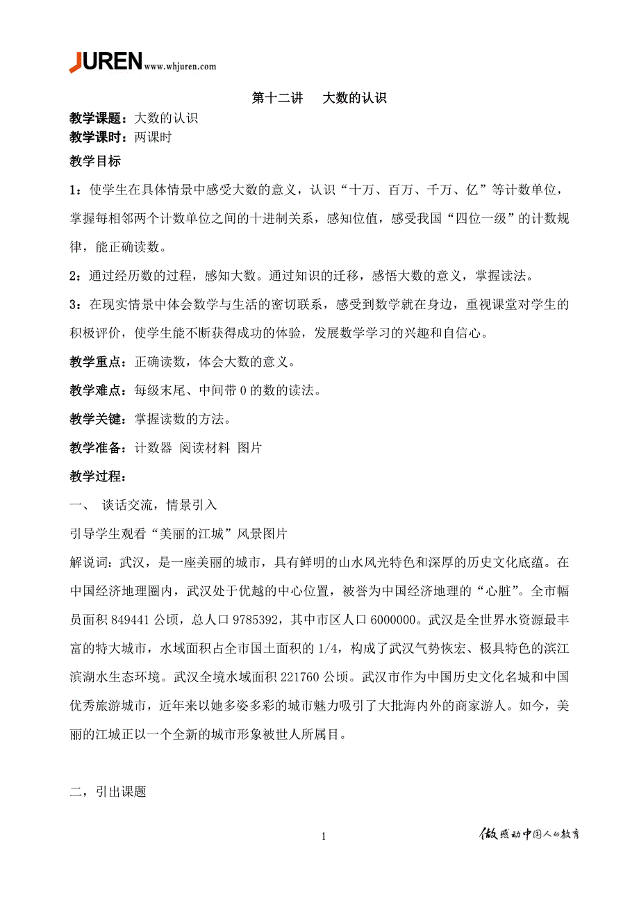 12四同第十二讲大数的认识(张园)_第1页