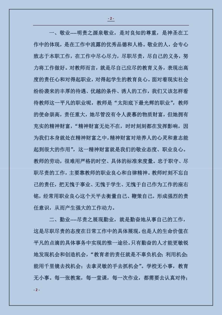 2018新时期教师职业道德学习心得体会范本_第2页