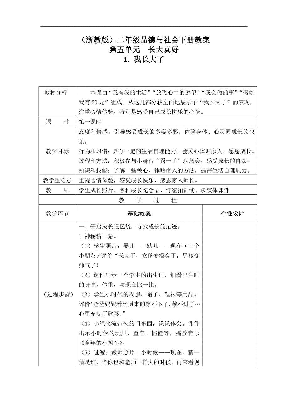 （浙教版）二年级品德与生活下册教案 我长大了 2_第1页