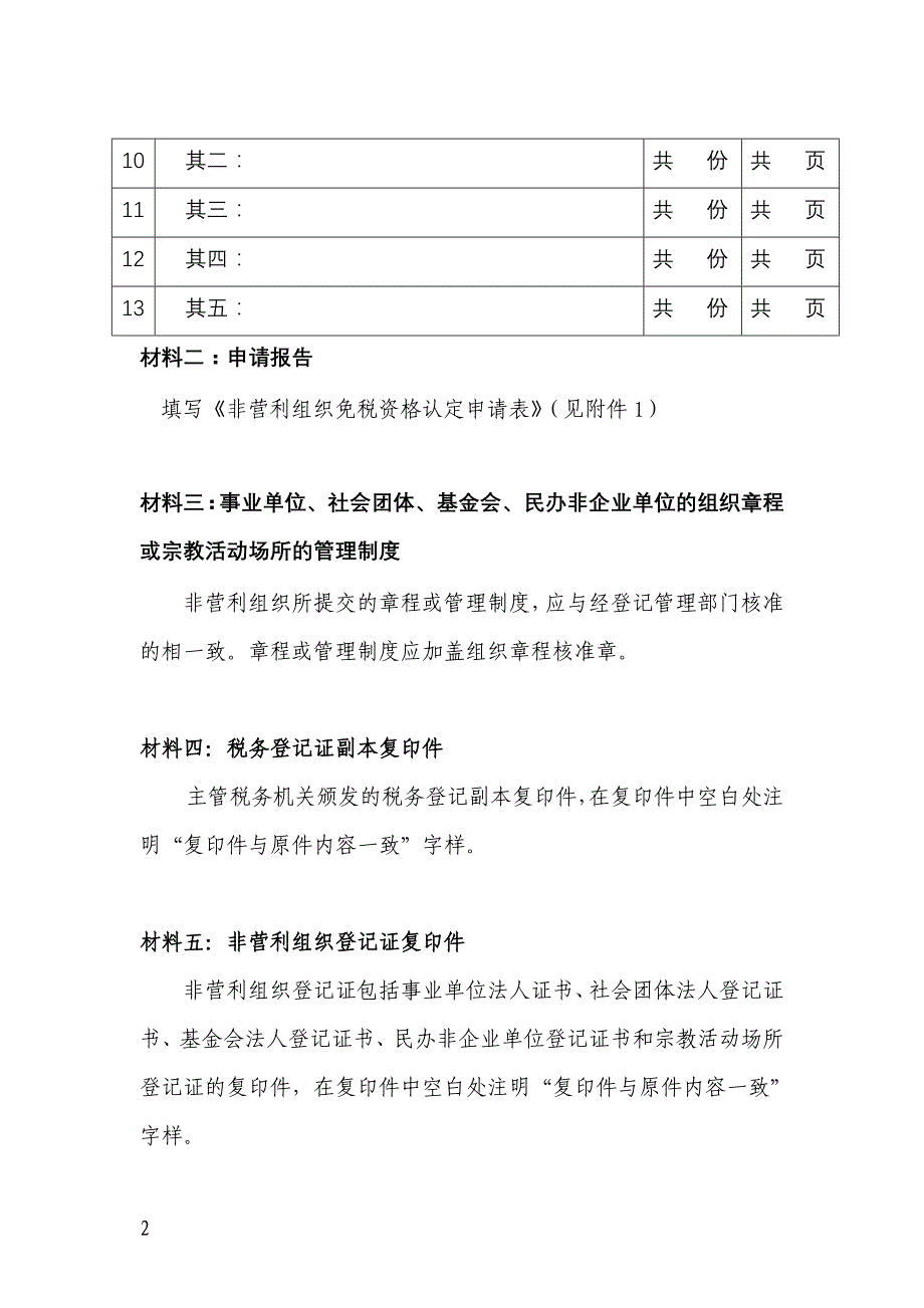 2014年北京非营利组织免税申请资料(仅供参考)_第2页