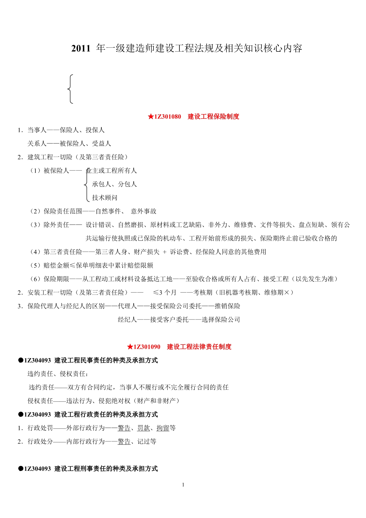 2011一级建造师法考试真题4_第1页