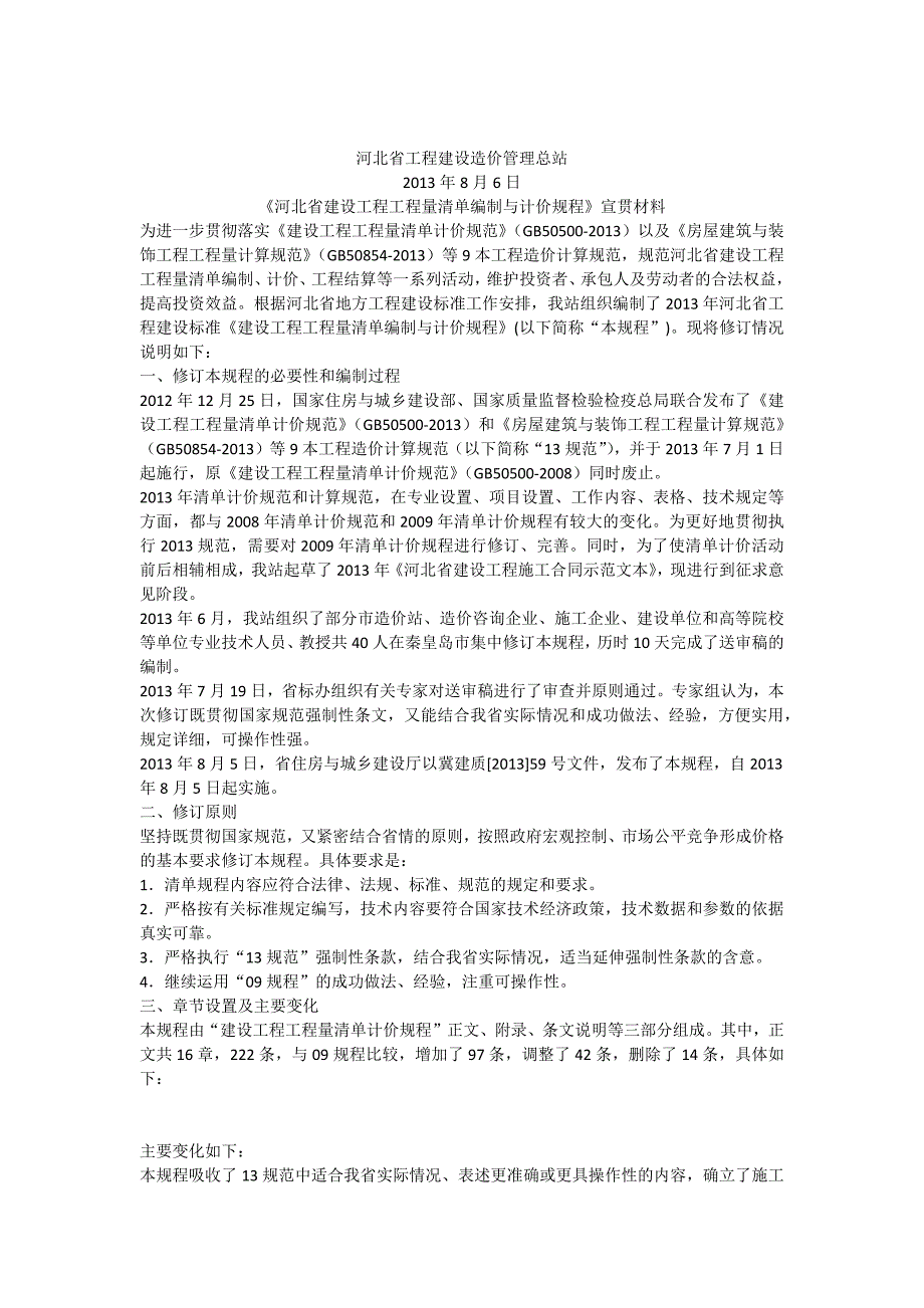 《河北省建设工程工程量清单编制与计价规程》宣贯材料_第1页