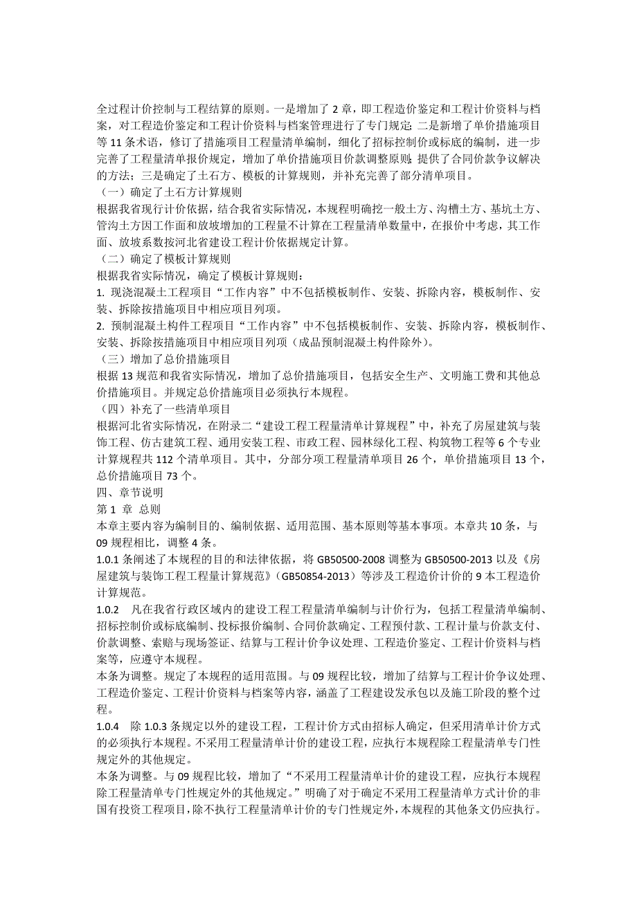 《河北省建设工程工程量清单编制与计价规程》宣贯材料_第2页