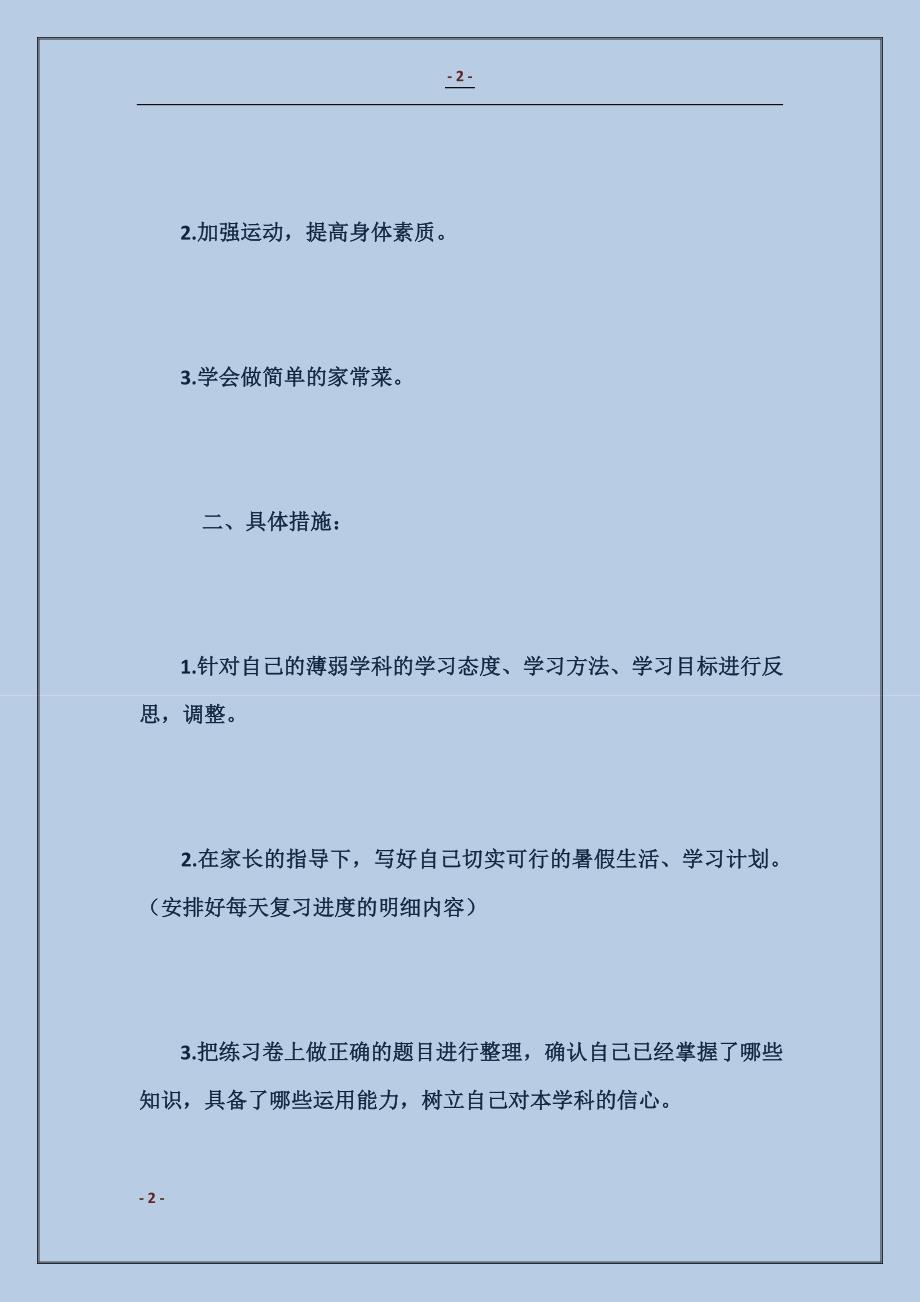 2018如何制定初中生暑假学习计划范本_第2页