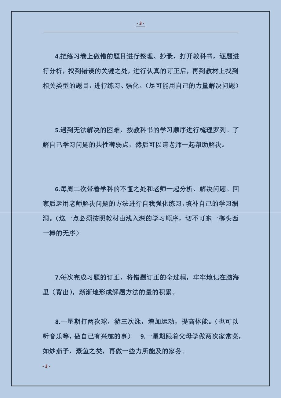 2018如何制定初中生暑假学习计划范本_第3页