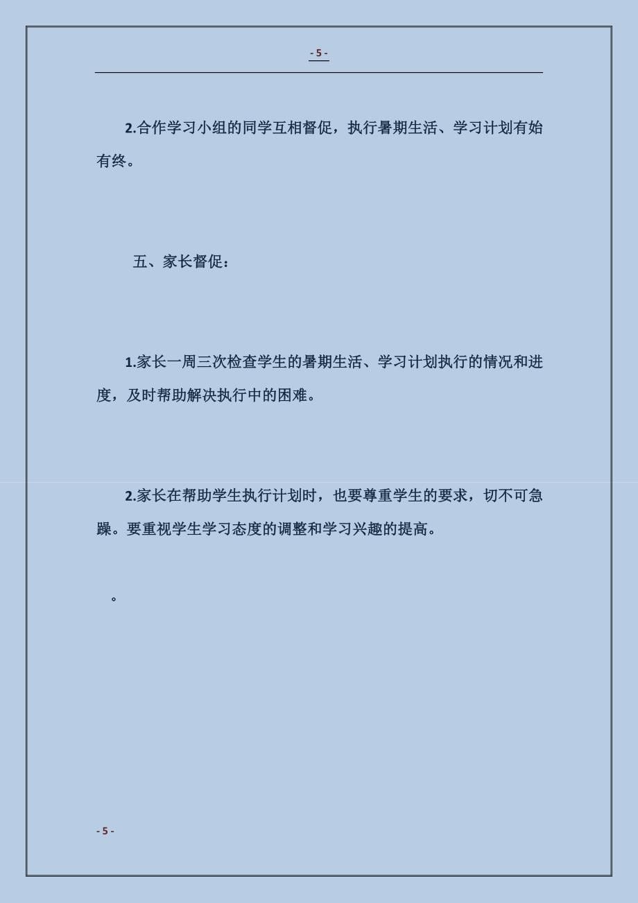 2018如何制定初中生暑假学习计划范本_第5页