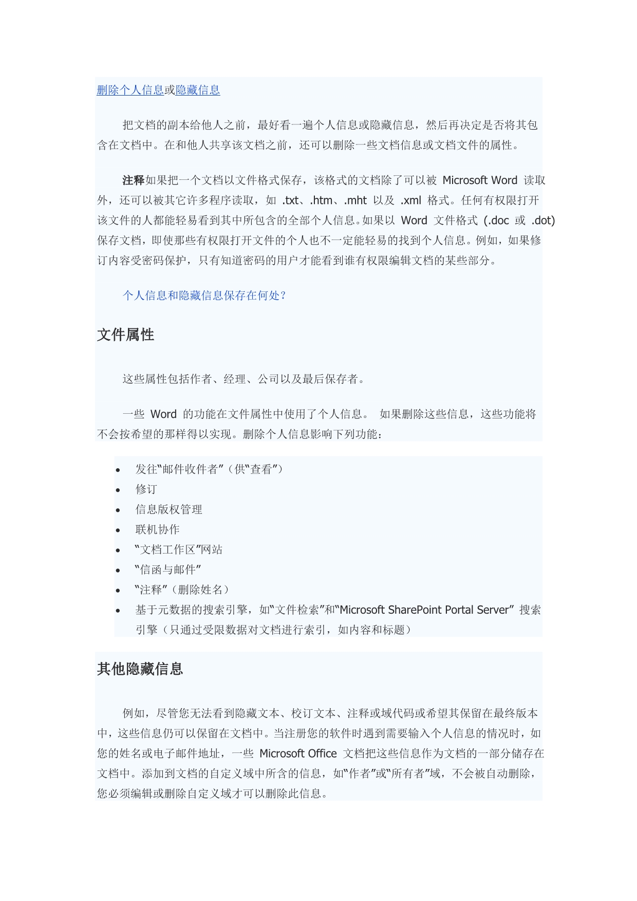 2003帮助手册删除个人信息或隐藏信息_第1页