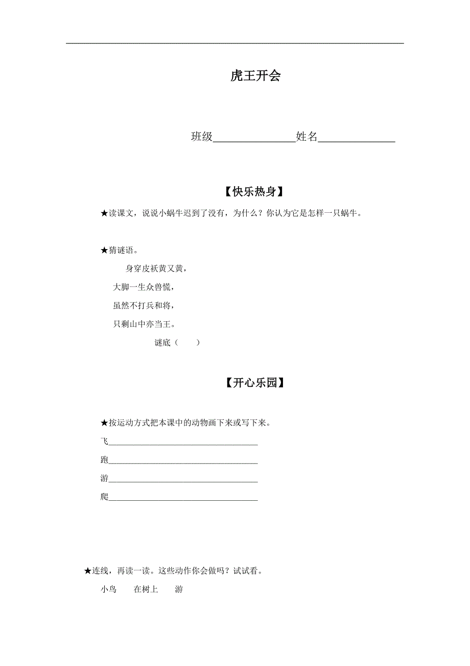 （语文A版）一年级语文上册同步 虎王开会_第1页