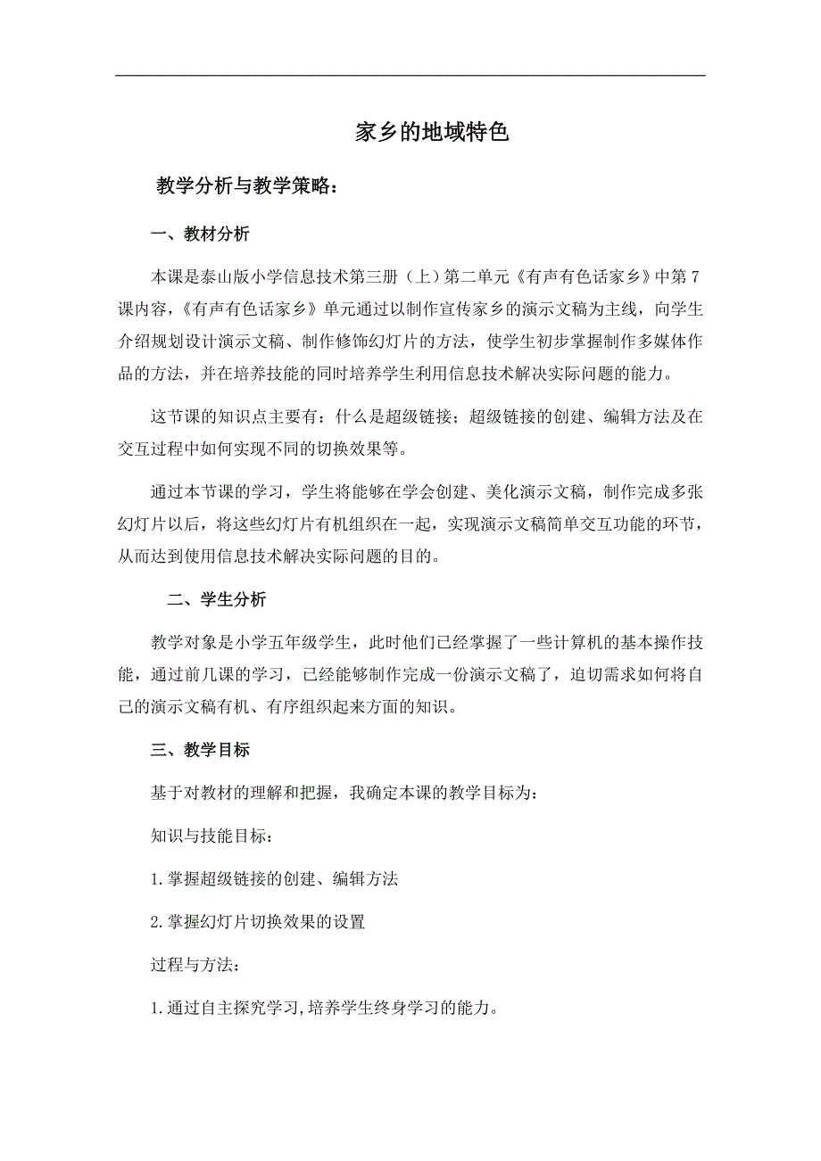 （泰山版）第三册上信息技术教学分析与教学策略 家乡的地域特色_第1页