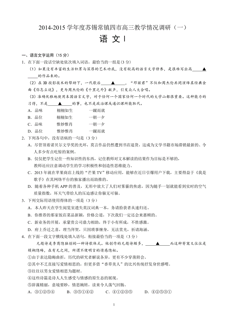 2015苏锡常镇四市一模语文试卷及答案_第1页