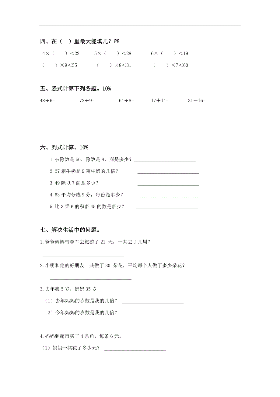 山东省潍坊市诸城箭口小学二年级数学上册第六、七单元自测题_第2页