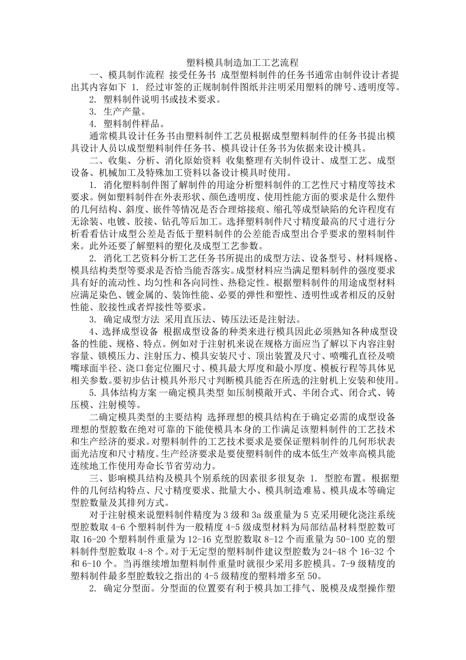 模具制造加工工艺流程_第1页