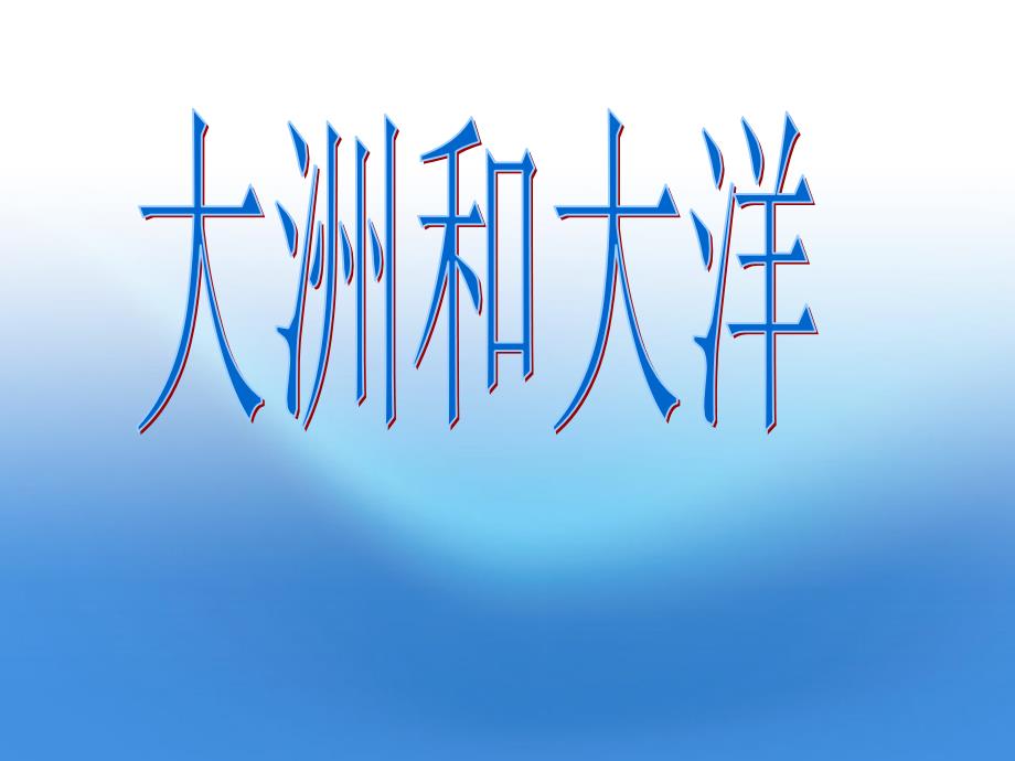 七年级地理上册 第二章第二节海陆变迁课件 人教新课标版_第1页