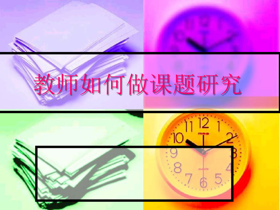 教师如何在日常工作中做一些科学研究_第1页