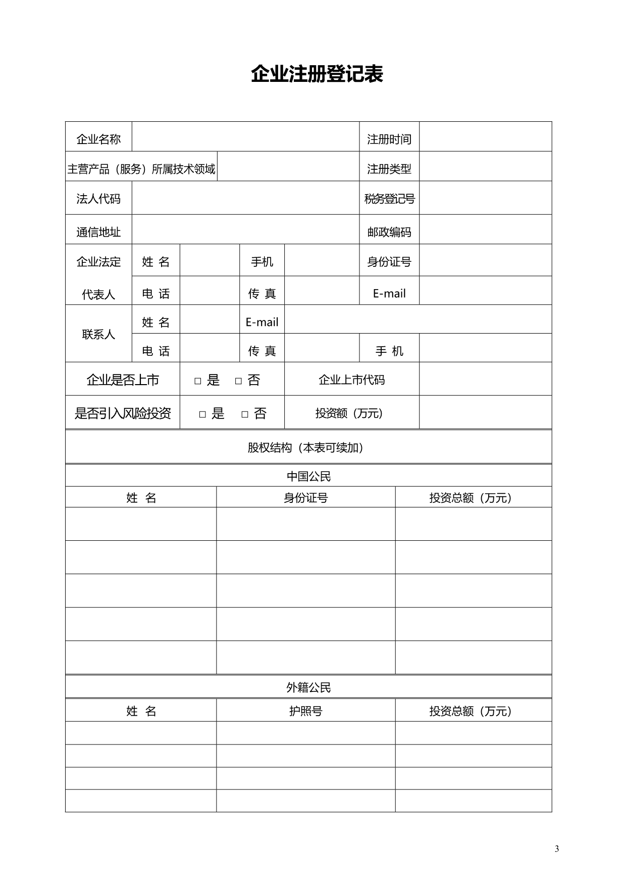 高新技术企业认定申请材料_第3页