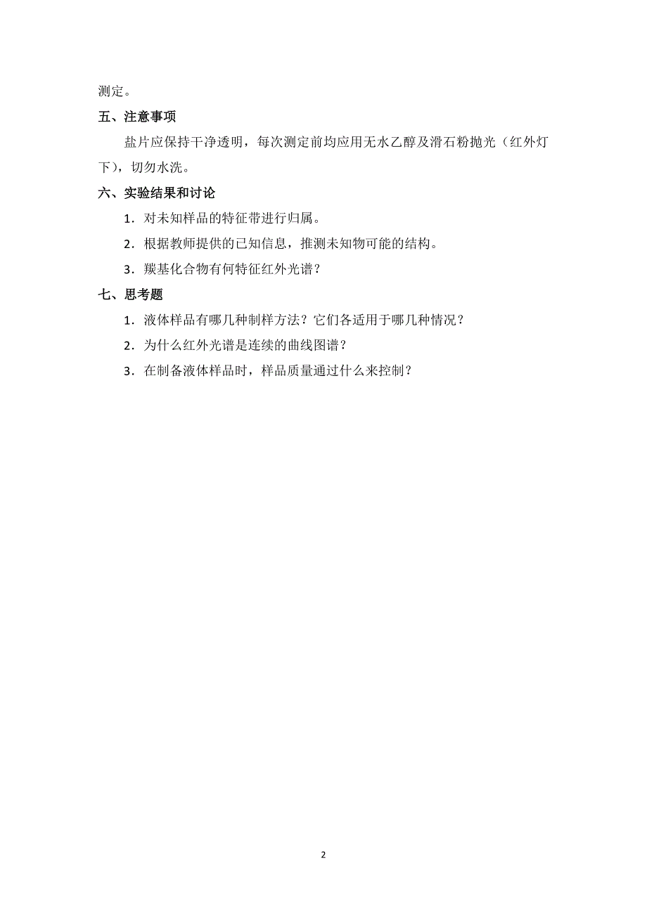 实验二  红外光谱测定液体有机化合物的结构_第2页