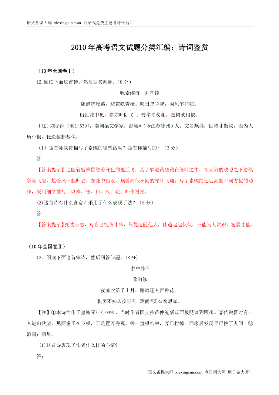 2010高考语文试卷诗词鉴赏汇编_第1页