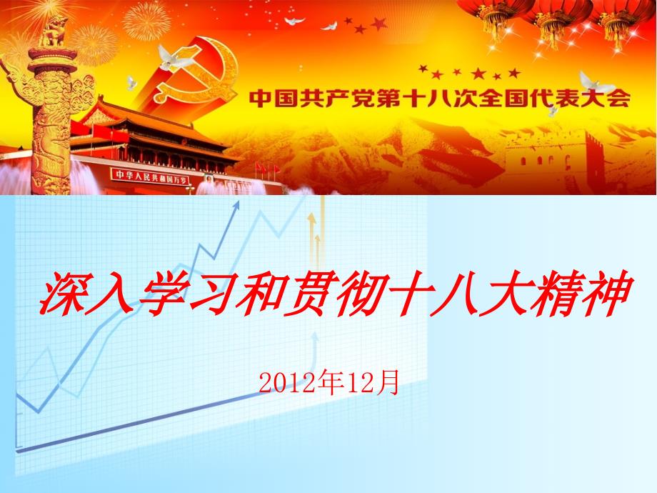 学习十八大精神课件20121206_第1页