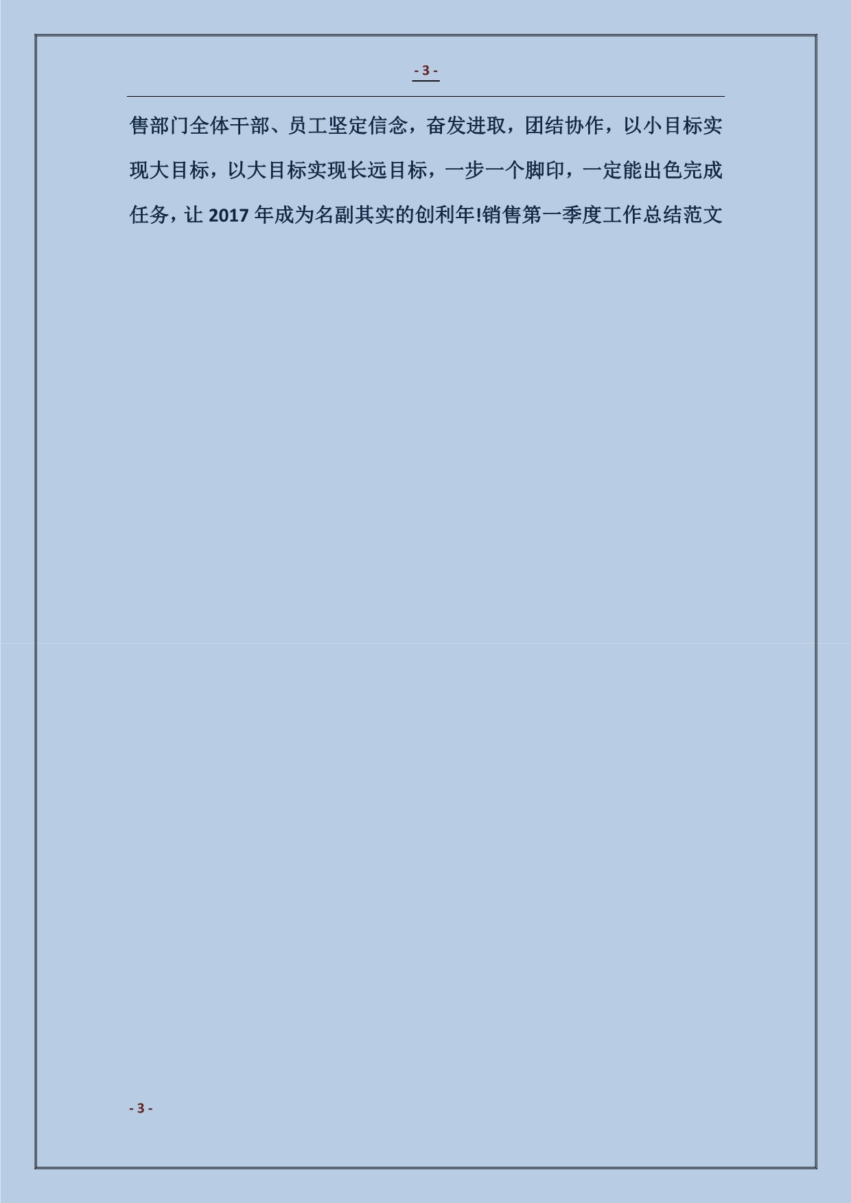 销售第一季度工作总结范文_第3页