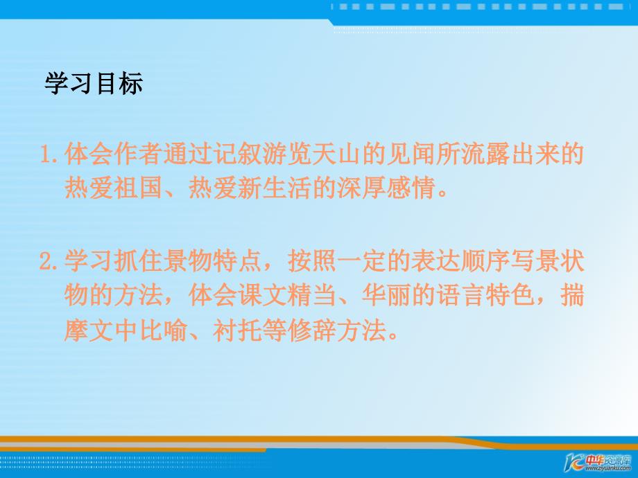 （西师大版）六年级语文上册课件 七月的天山 2_第2页