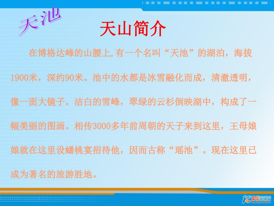 （西师大版）六年级语文上册课件 七月的天山 2_第4页