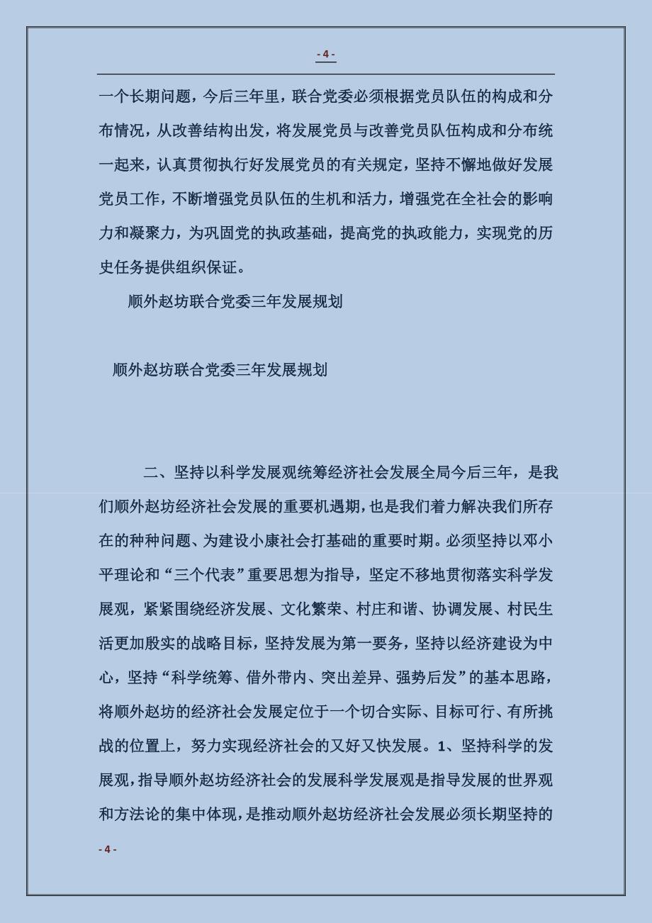 顺外赵坊联合党委三年发展规划_第4页