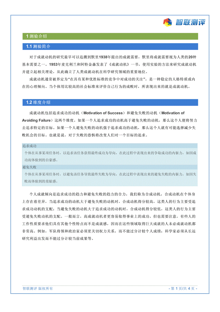 智联测评系统样本报告-经典量表-成就动机测验_第2页