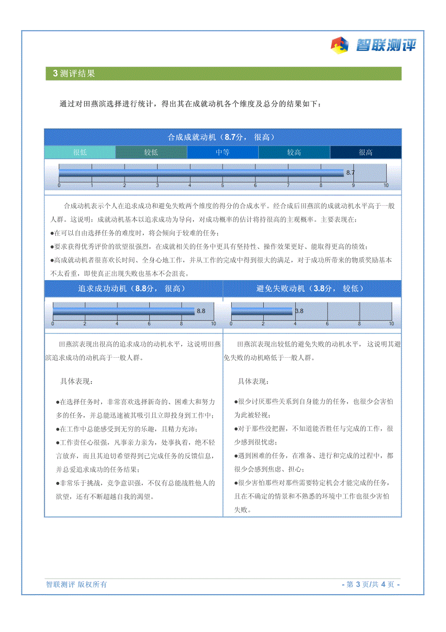 智联测评系统样本报告-经典量表-成就动机测验_第4页