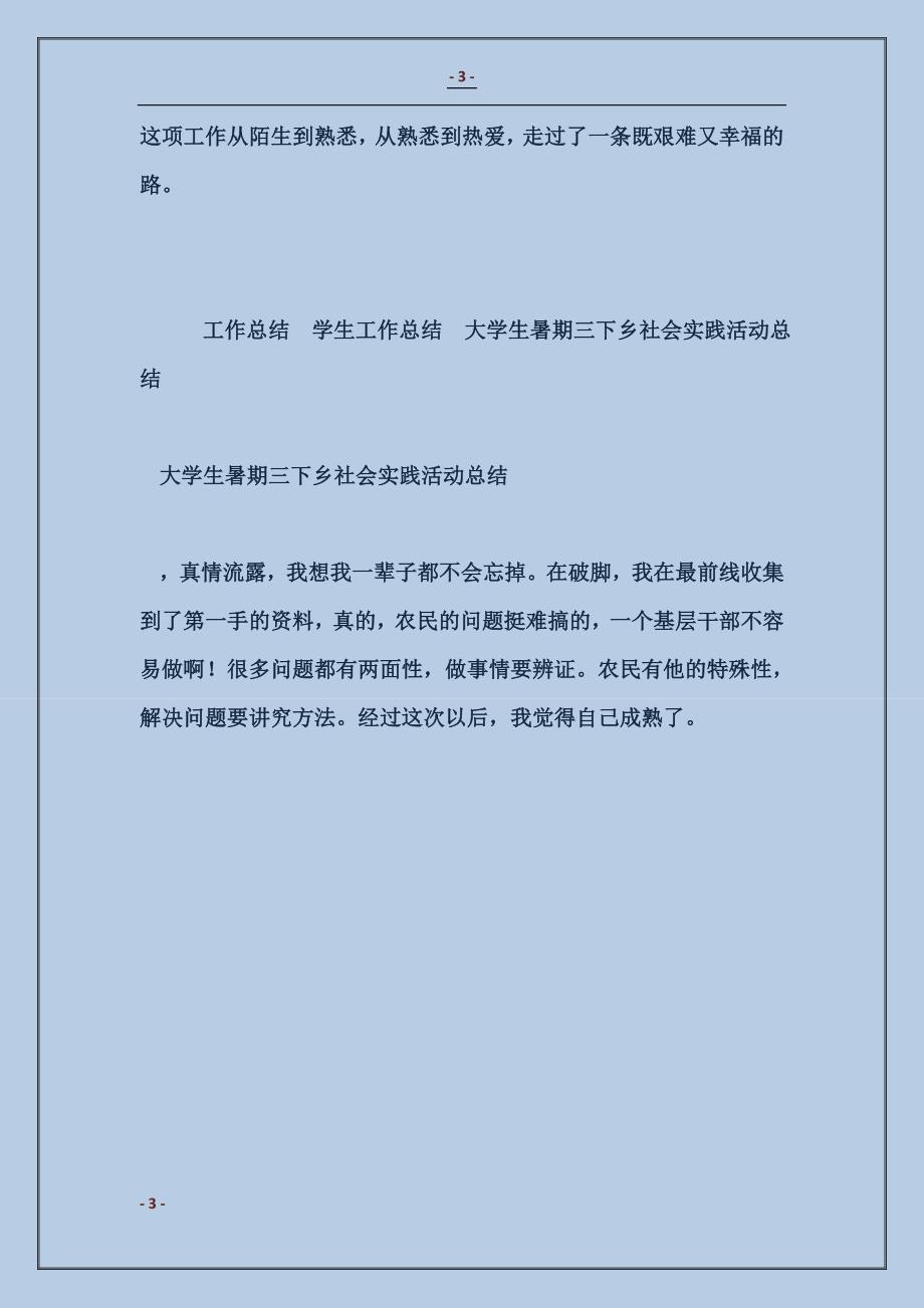 2018大学生暑期(假)三下乡社会实践活动总结范本_第3页