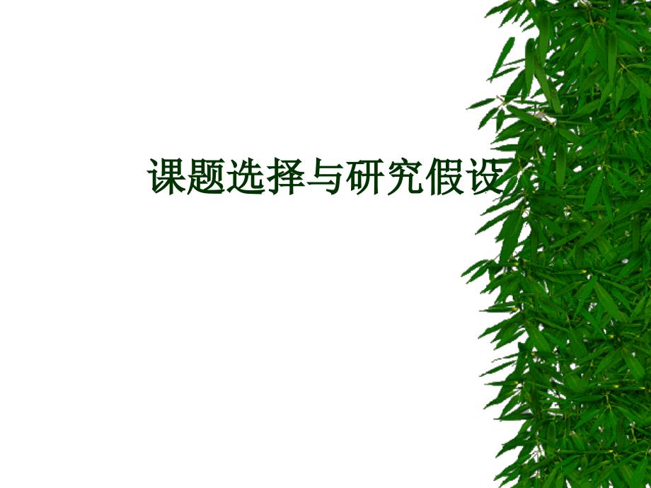 课题选择与研究假设_图文_第1页