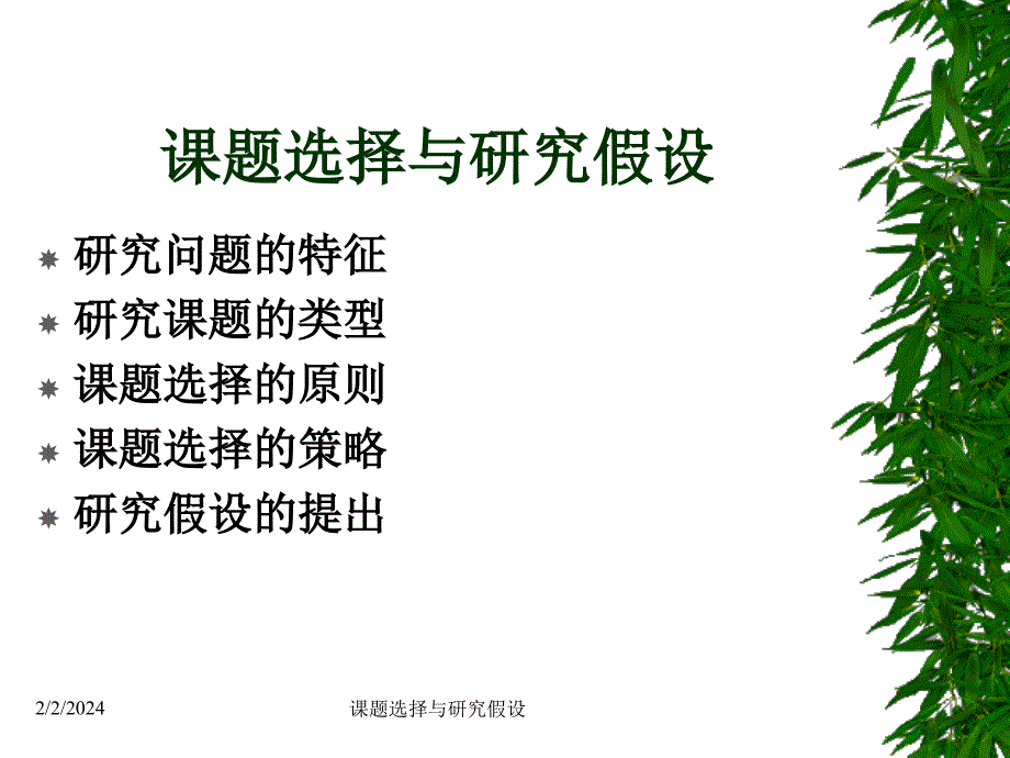 课题选择与研究假设_图文_第2页