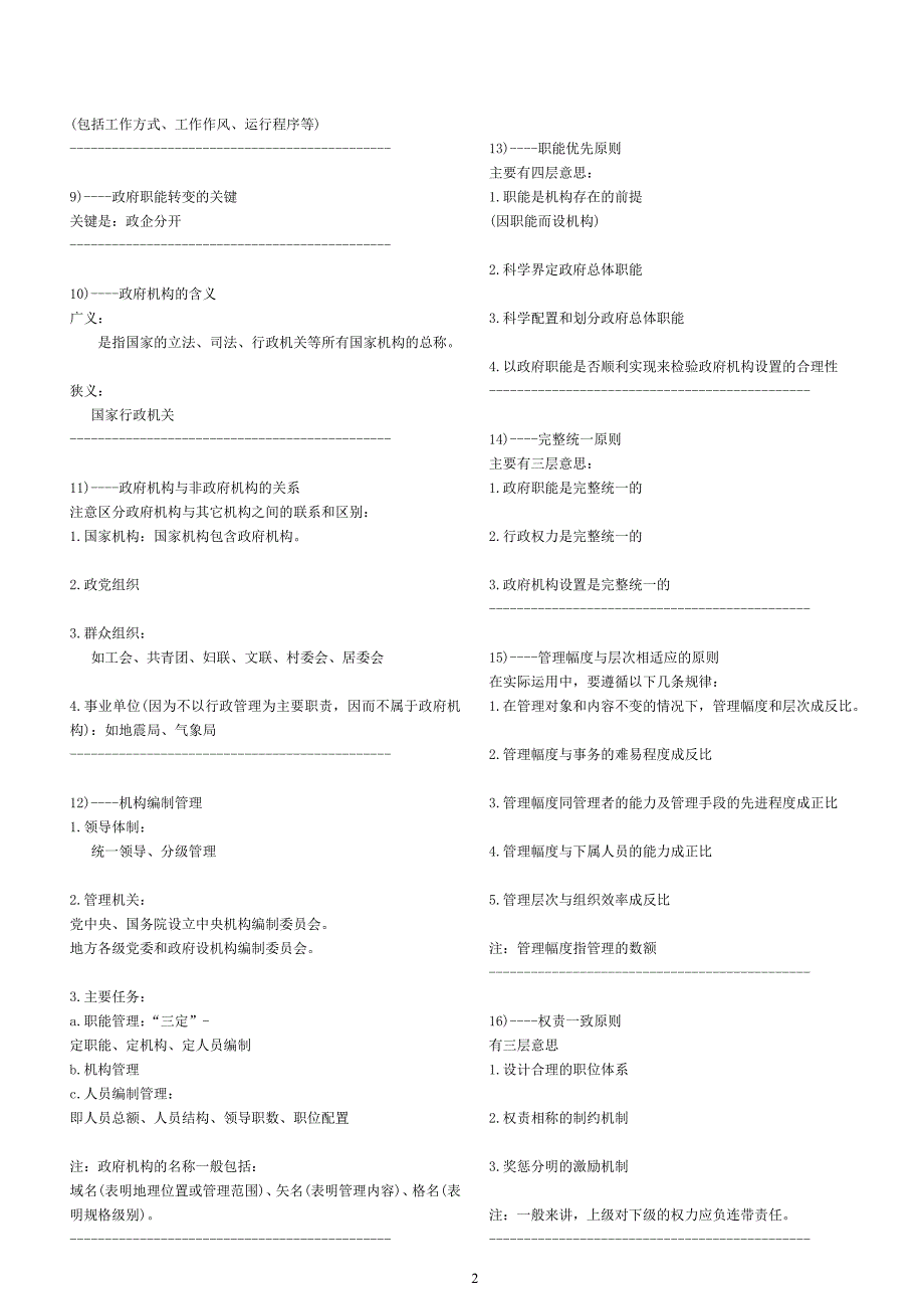 公务员考试行政管理知识点记忆大全_第2页