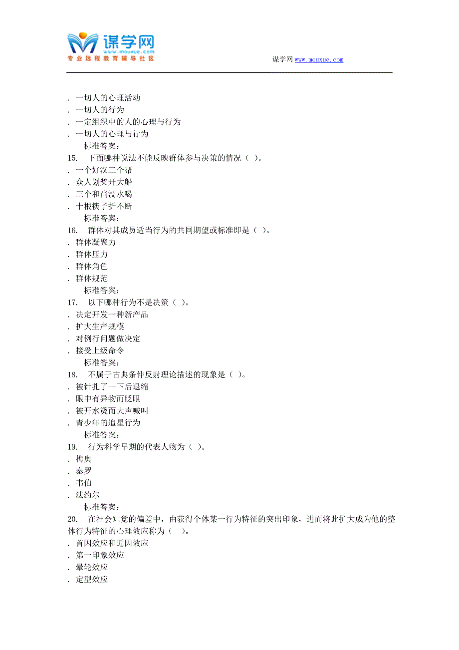 16秋东农《组织行为学(高起专)》在线作业_第3页