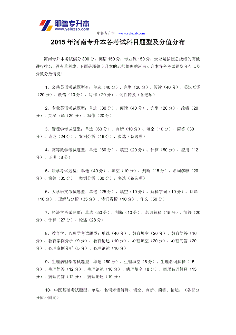 2015河南专升本各考试科目题型及分值分布_第1页