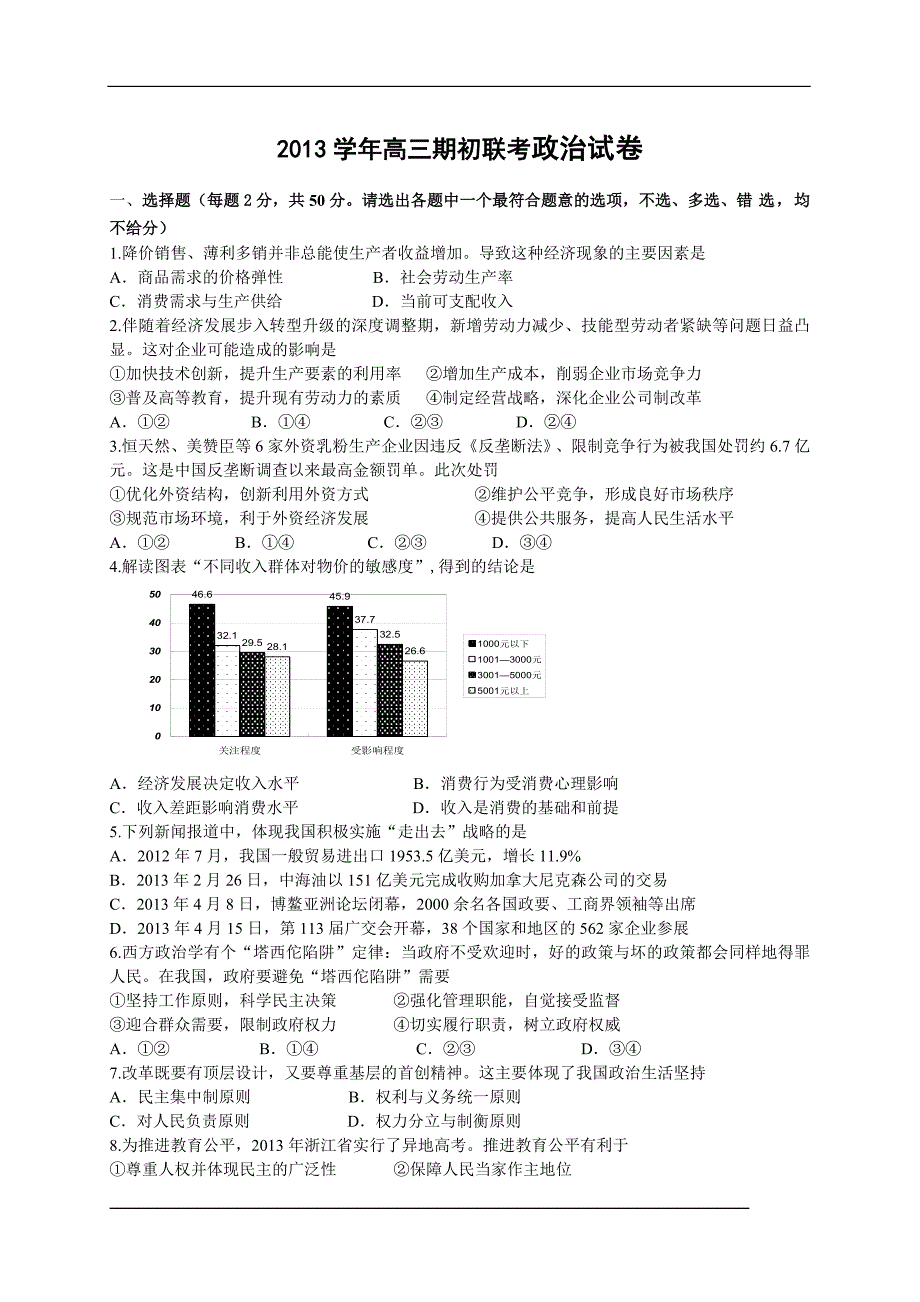 2013学年高三期初联考政治试卷_第1页