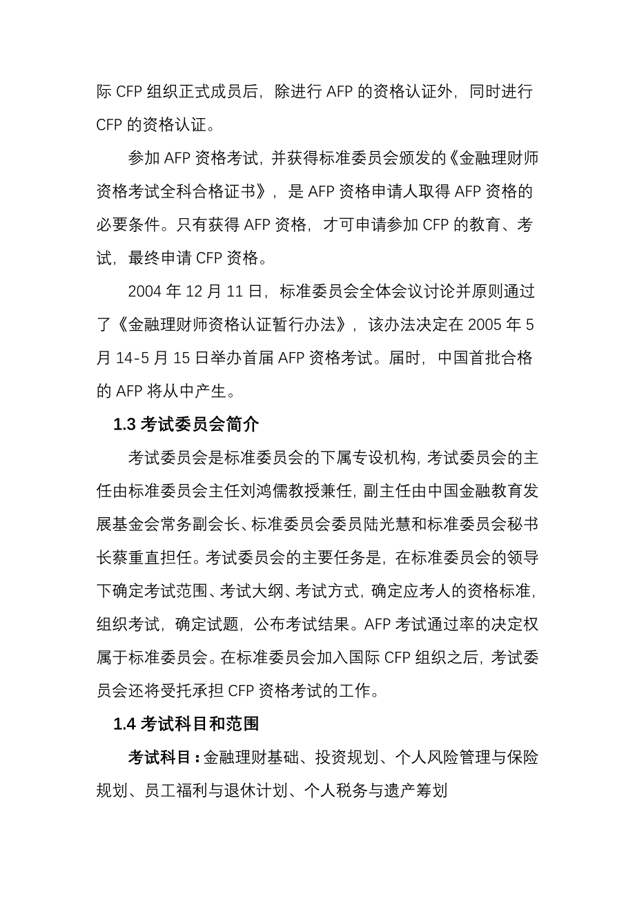 2005年金融理财师资格考试须知须学_第4页