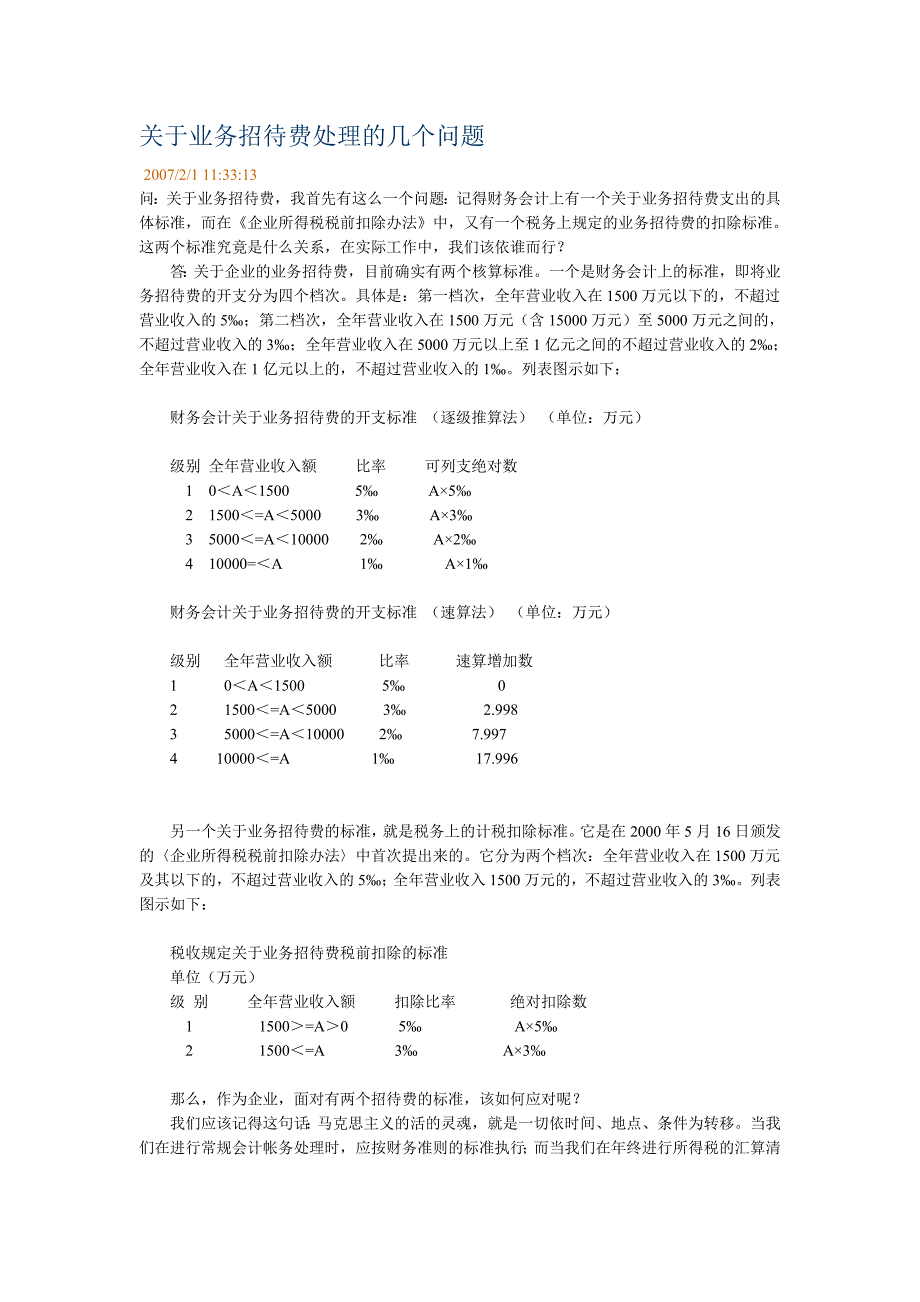 关于业务招待费处理的几个问题_第1页