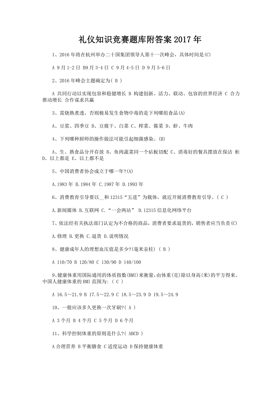 礼仪知识竞赛题库附答案2017年_第1页