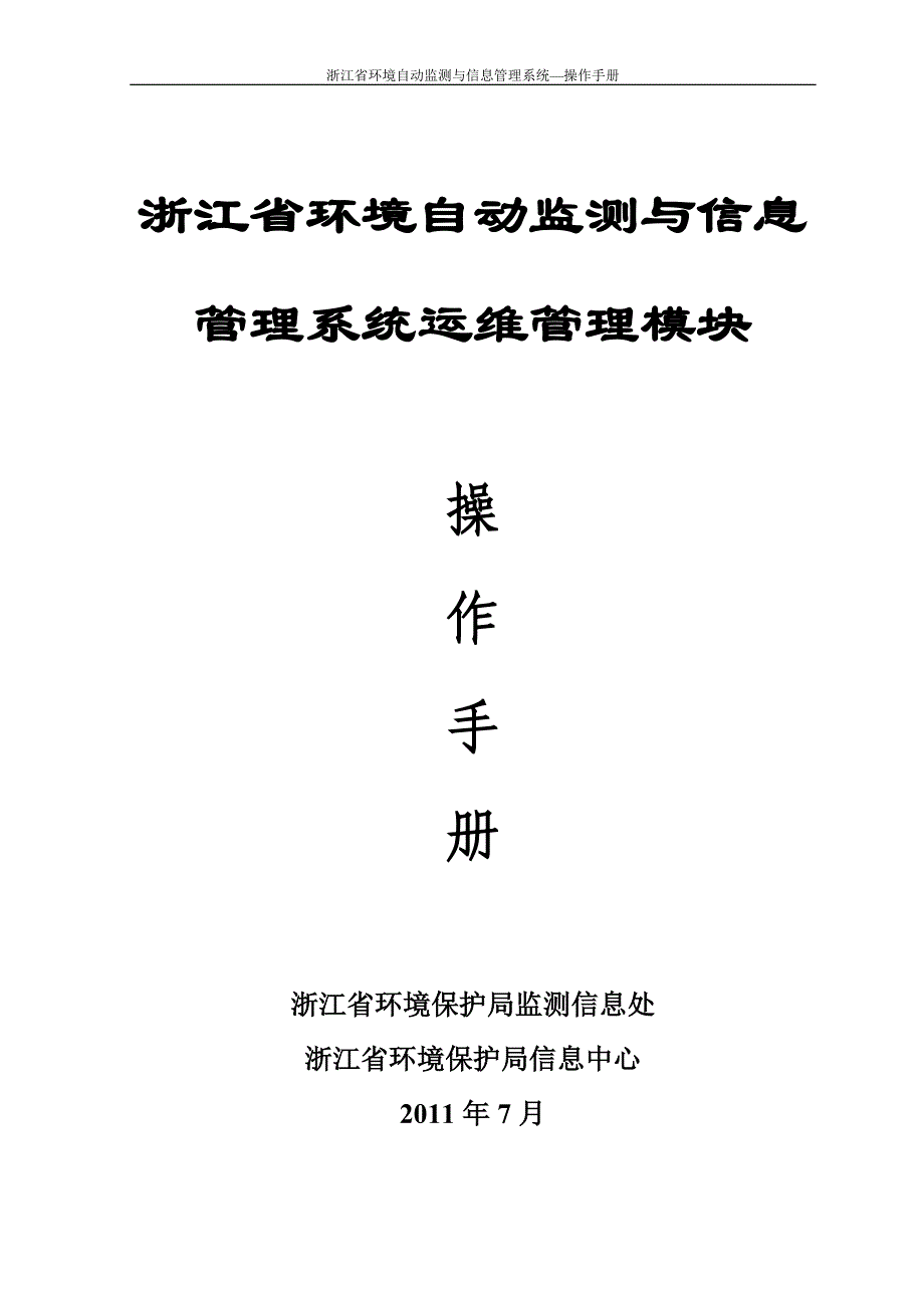 环境自动监测与信息管理系统运维管理操作手册_第1页