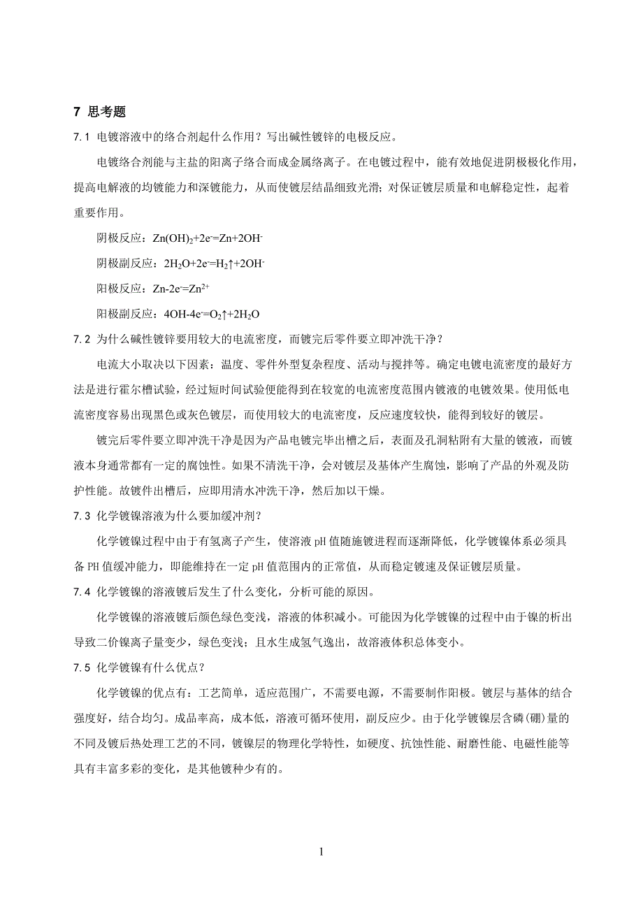 实验15_光亮镀锌及化学镀镍实验报告_第2页