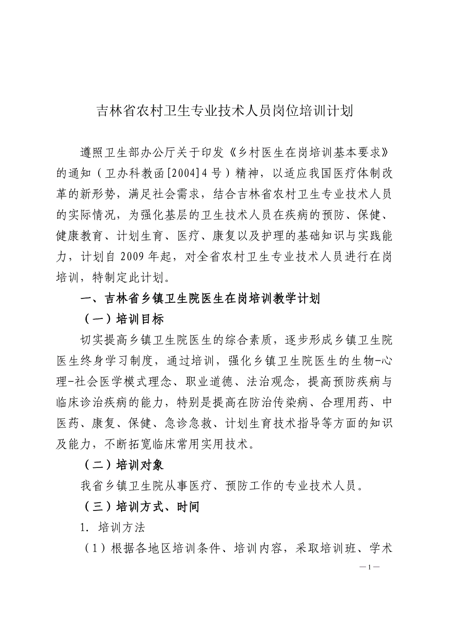 吉林省农村卫生专业技术人员岗位培训计划_第1页