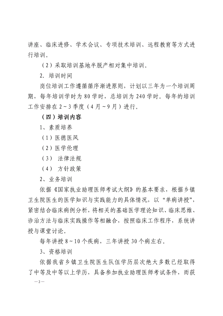 吉林省农村卫生专业技术人员岗位培训计划_第2页