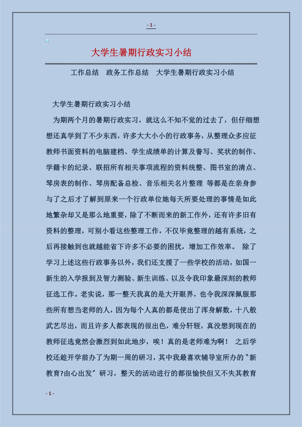 2018大学生暑期行政实习小结_第1页