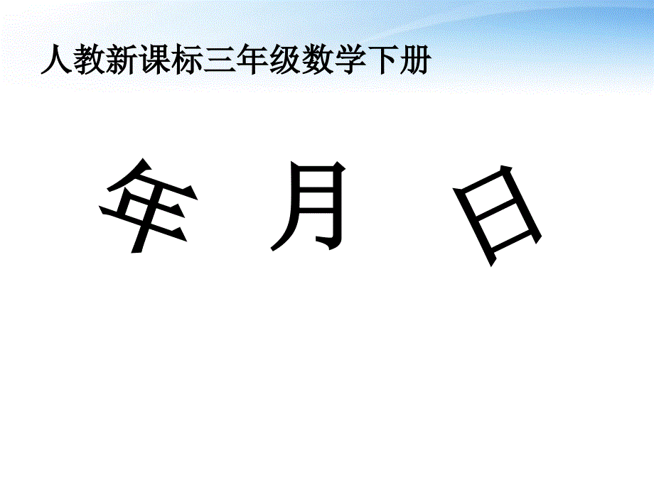 三年级数学下册 年、月、日课件3 人教新课标版_第1页