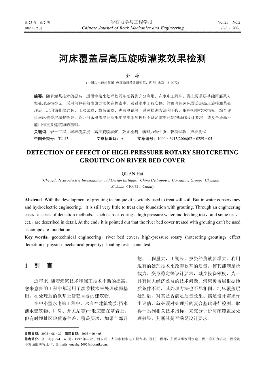 河床覆盖层高压旋喷灌浆效果检测_第1页