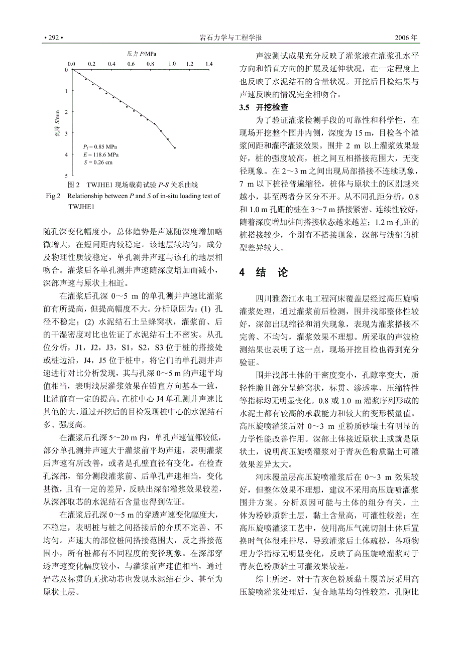 河床覆盖层高压旋喷灌浆效果检测_第4页