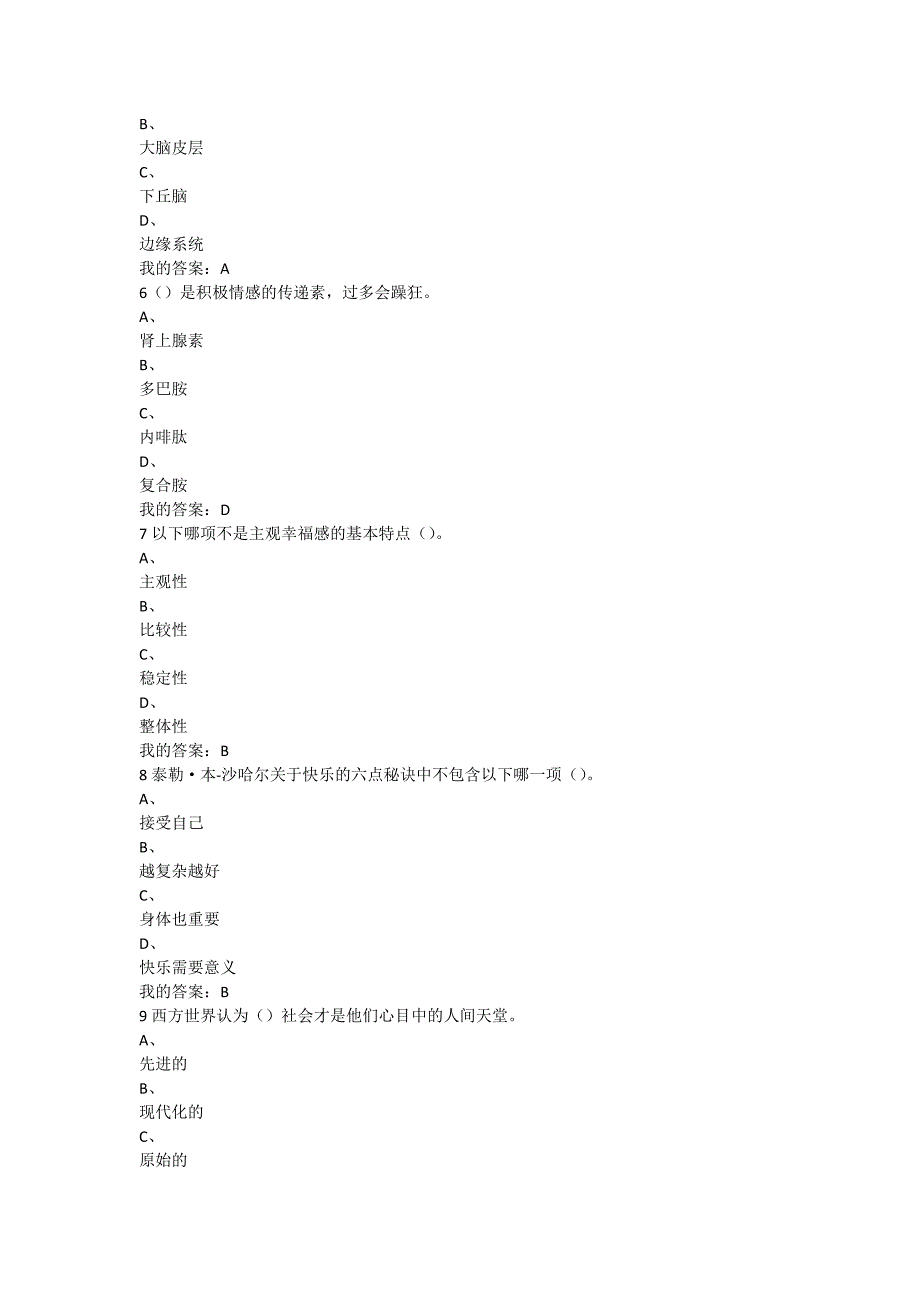 2015年尔雅幸福心理学考试100分_第2页