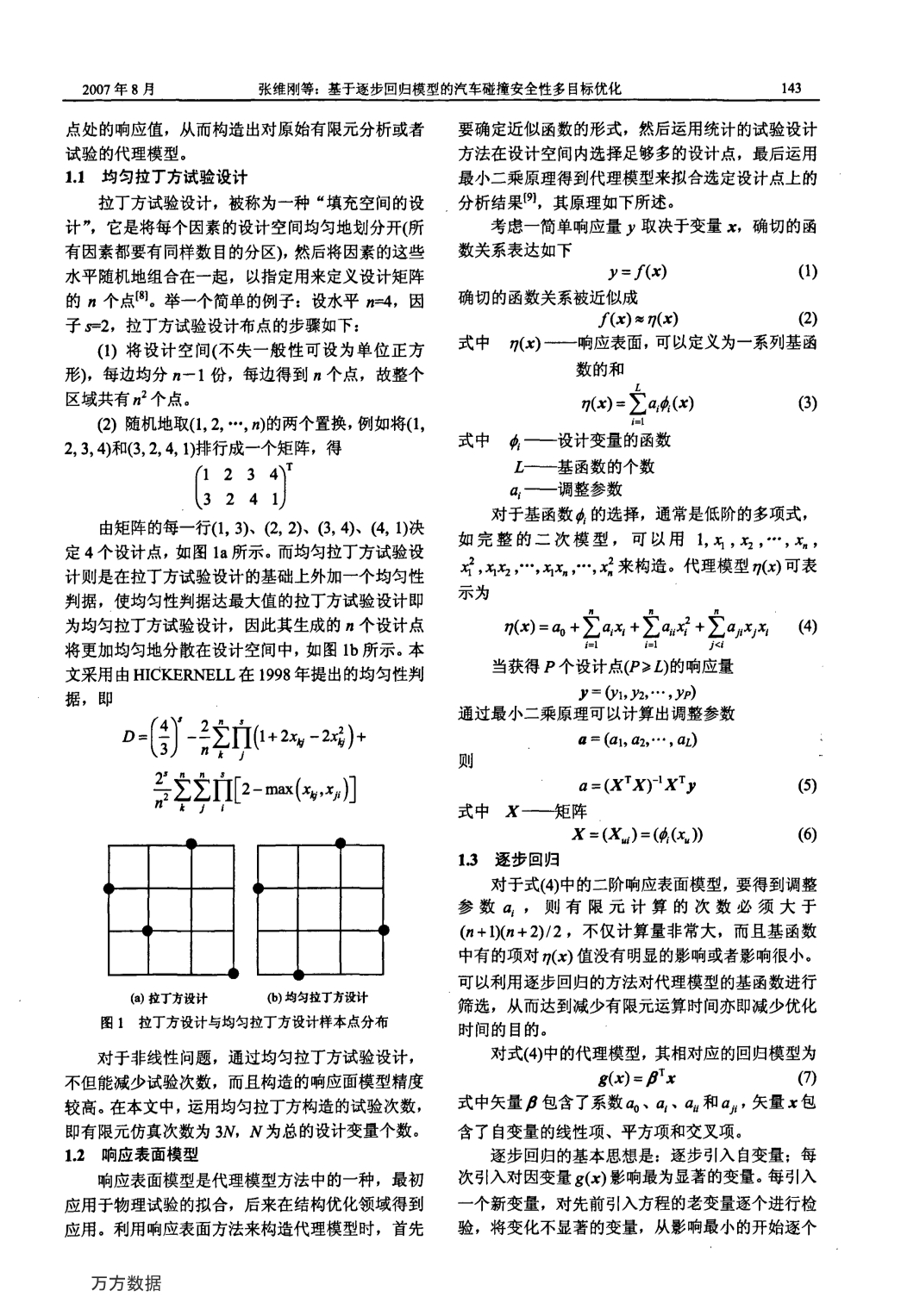 基于逐步回归模型的汽车碰撞安全性多目标优化_图文_第2页