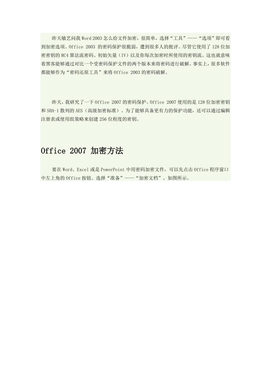 Office 2007 加密方法_第1页