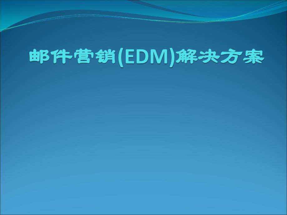 电子邮件营销解决方案_第1页